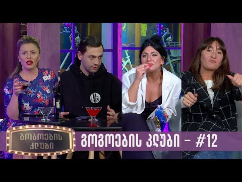 გოგოების კლუბი | სრული გადაცემა #12 (24.04.2023)